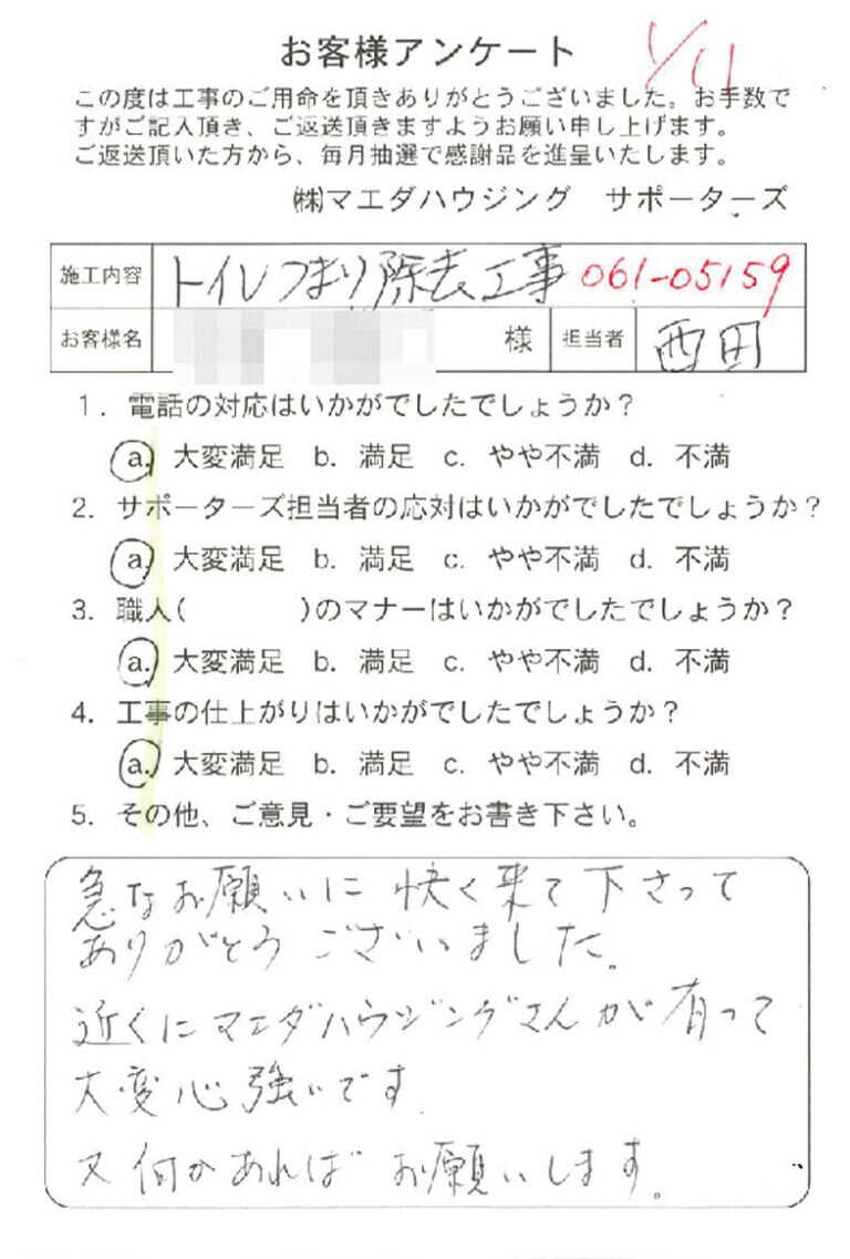 トイレつまり除去工事のお客様アンケート
