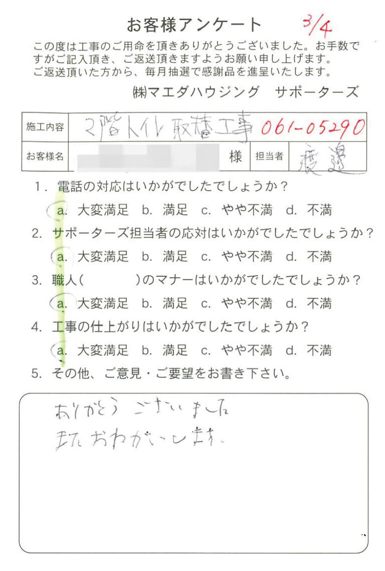 2階トイレ取替工事のお客様アンケート