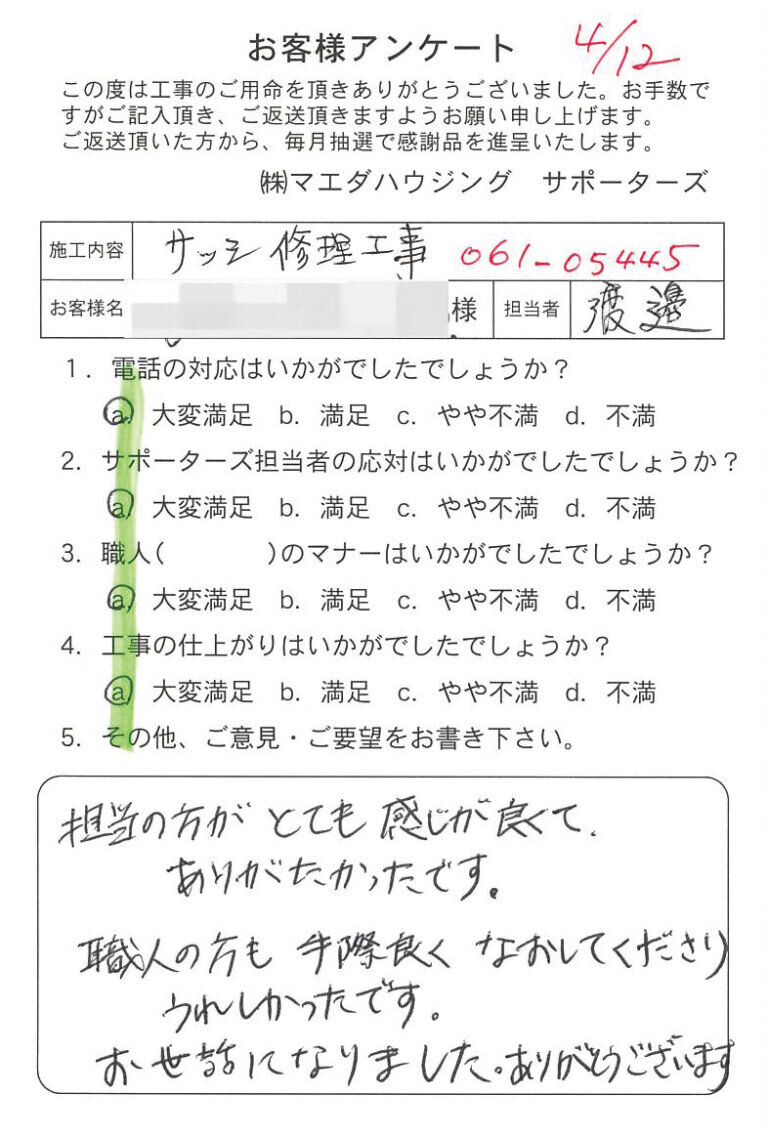 サッシ修理工事のお客様アンケート