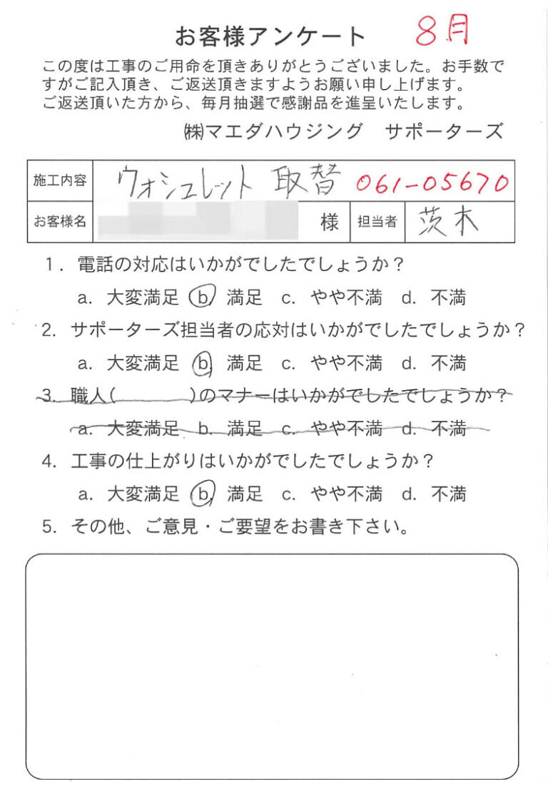 ウォシュレット取替のお客様アンケート
