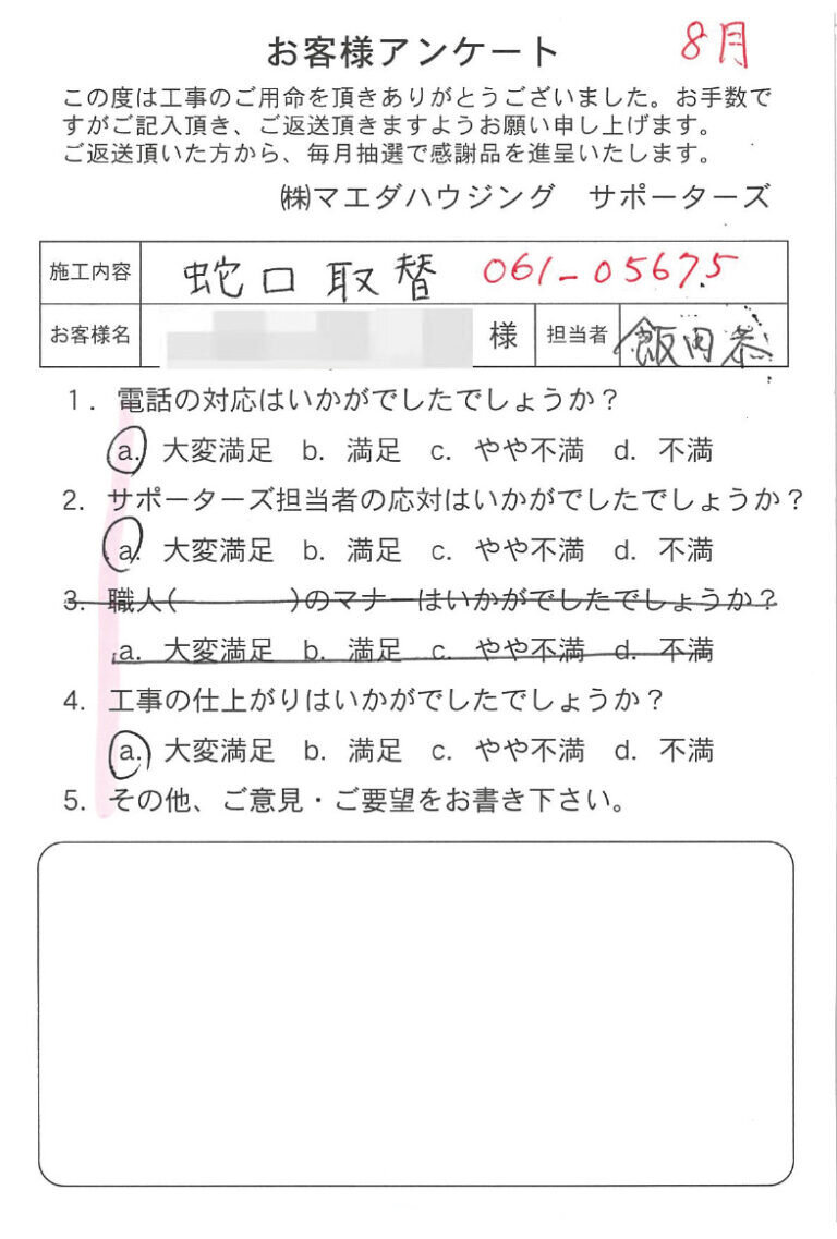 蛇口取替のお客様アンケート