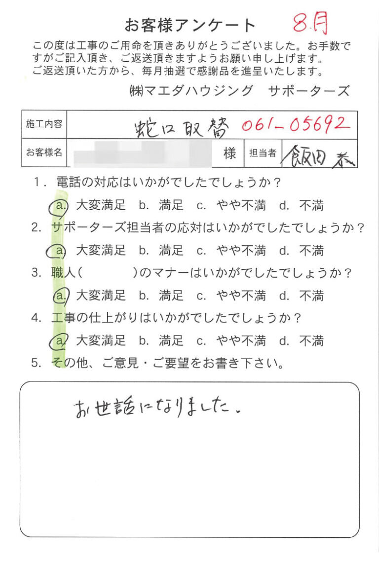 蛇口取替のお客様アンケート