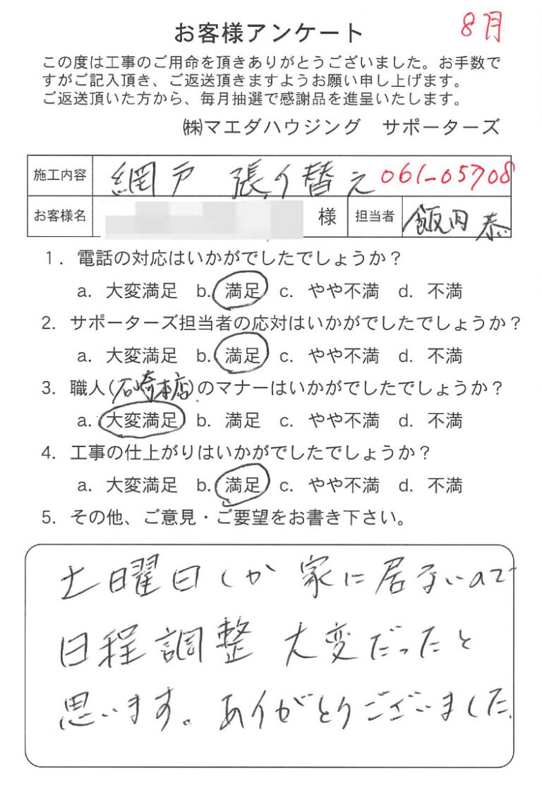 網戸張り替えのお客様アンケート