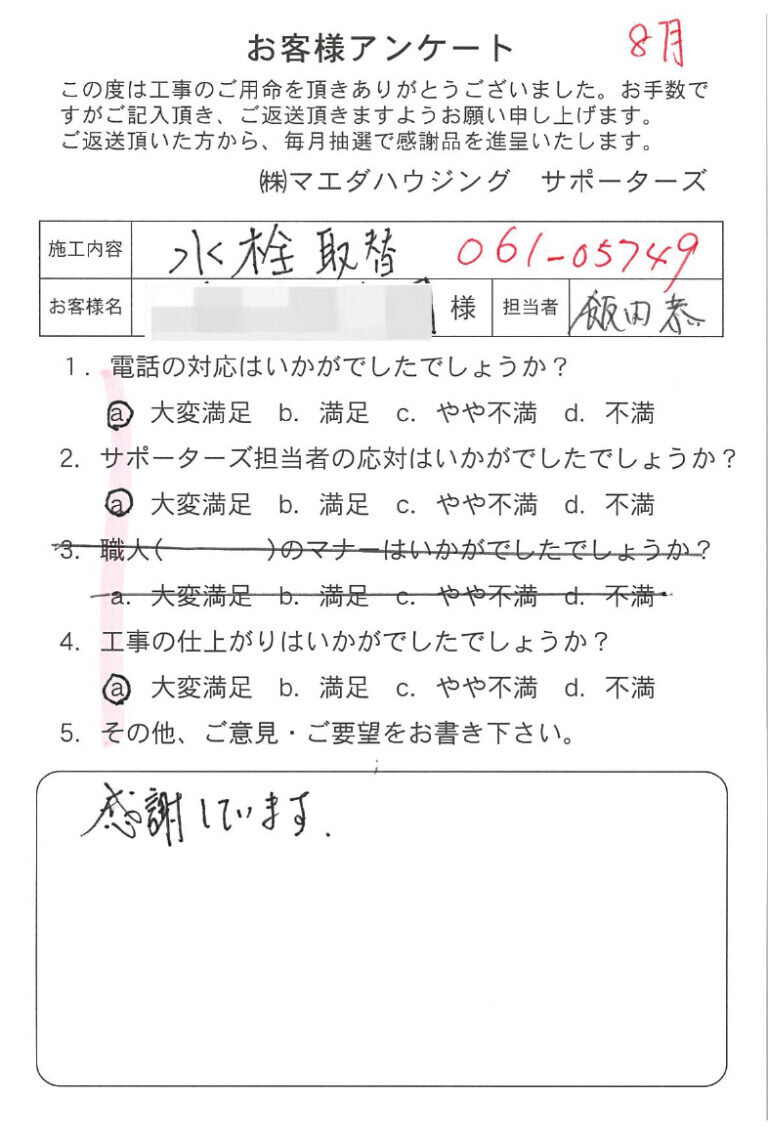 水栓取替のお客様アンケート