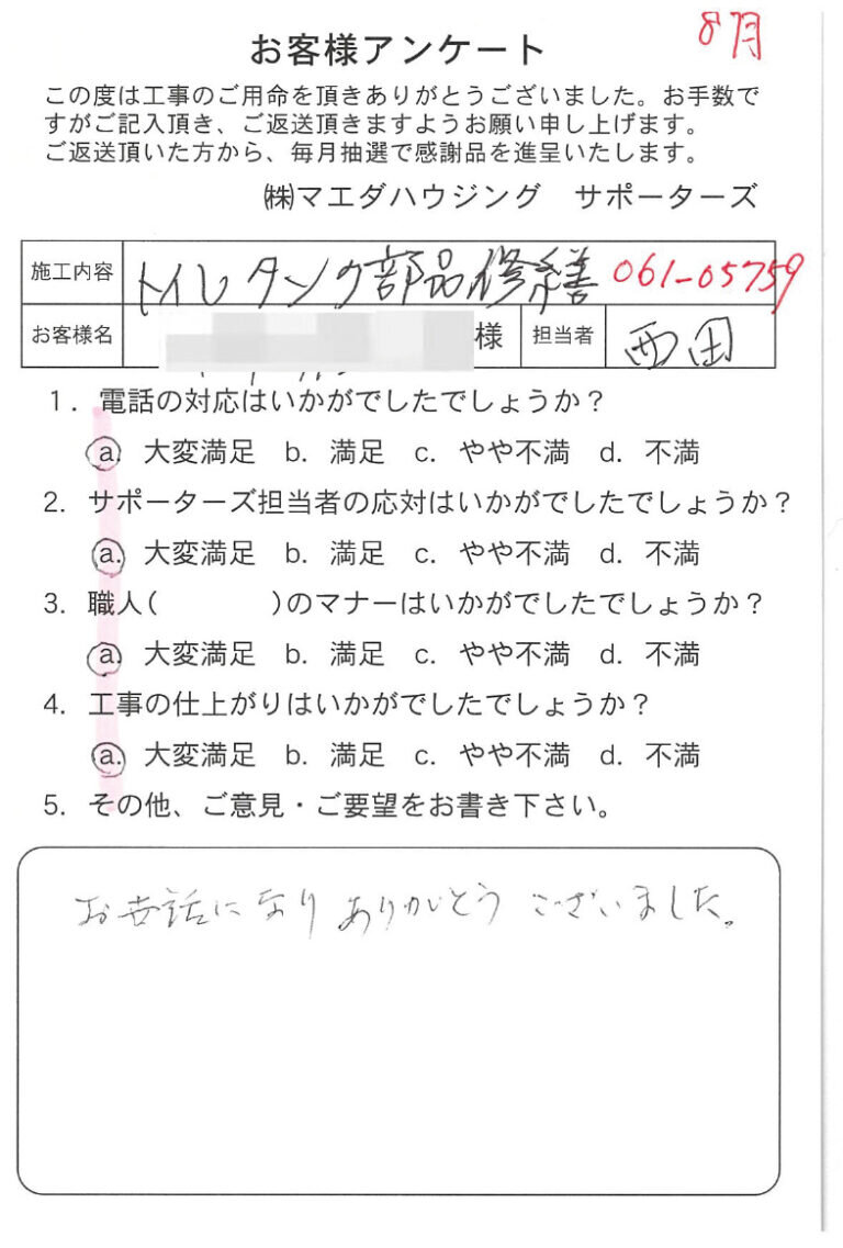 トイレタンク部品修善のお客様アンケート