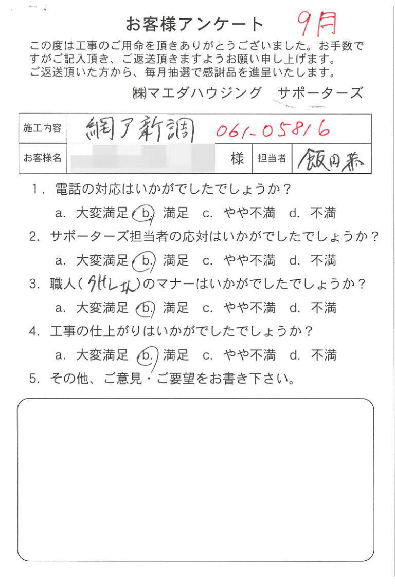 網戸新調のお客様アンケート