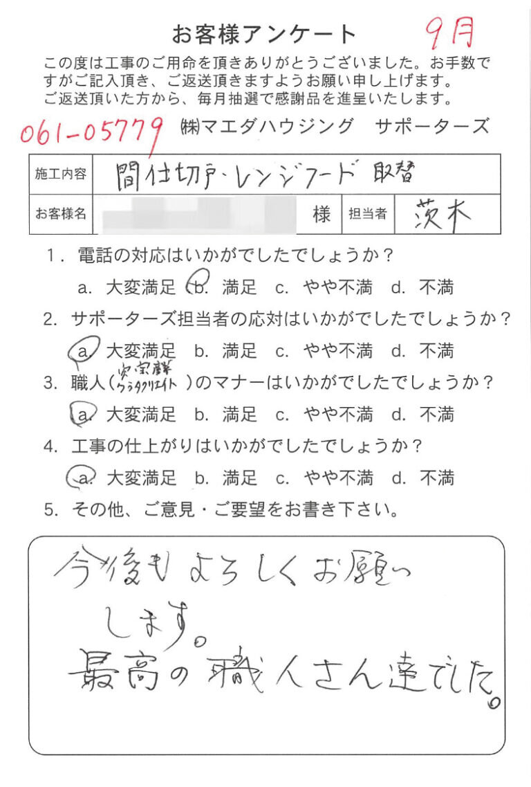 間仕切戸・レンジフード取替のお客様アンケート