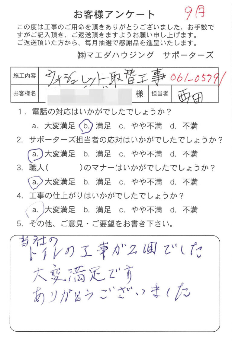 ウォシュレット取替工事のお客様アンケート