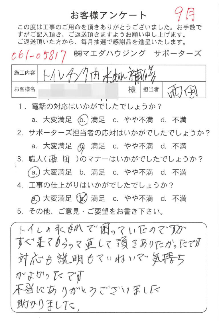 トイレタンク内水もれ補修のお客様アンケート