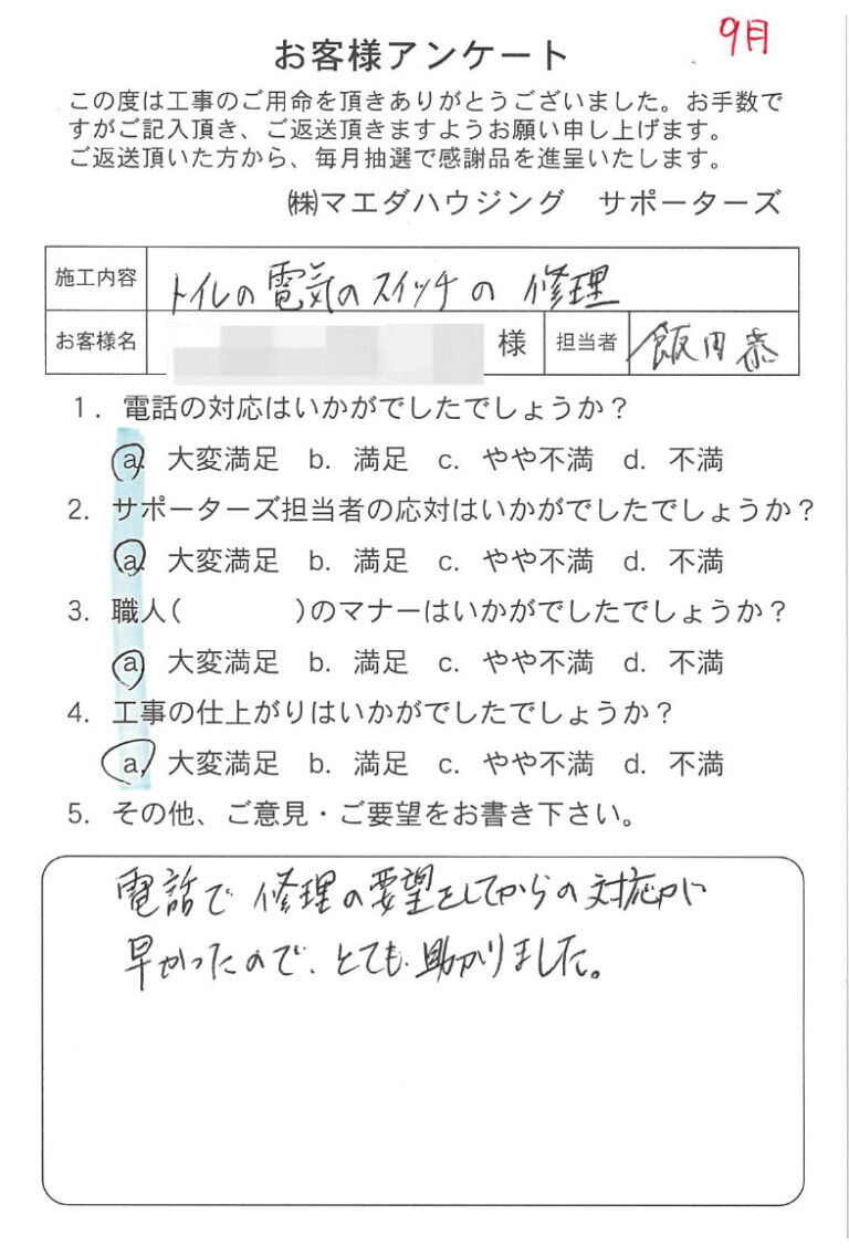 トイレの電気のスイッチの修理のお客様アンケート