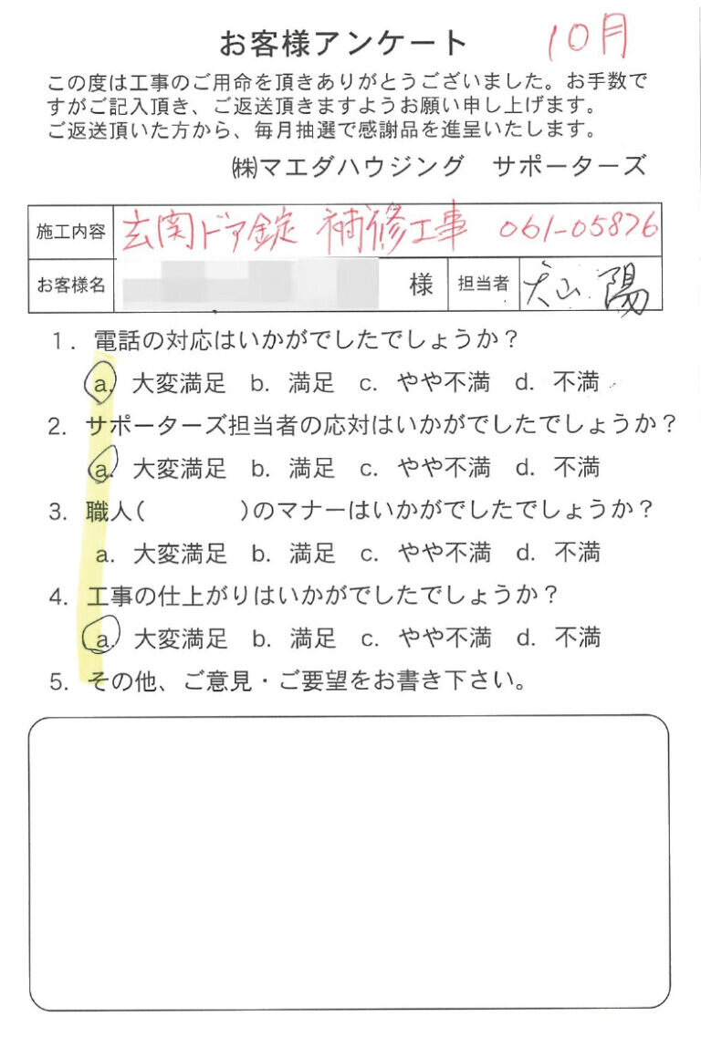 玄関ドア錠　補修工事のお客様アンケート