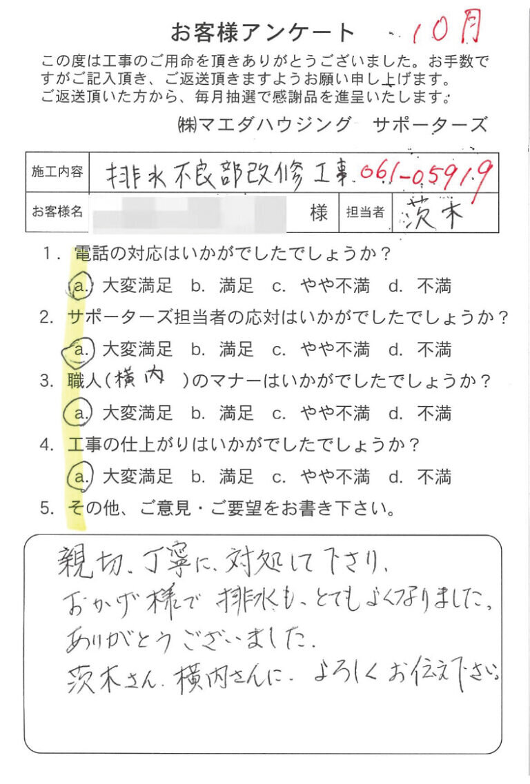 排水不良部改修工事のお客様アンケート