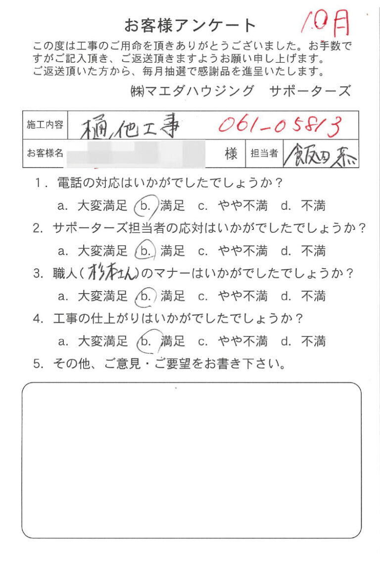 樋他工事のお客様アンケート