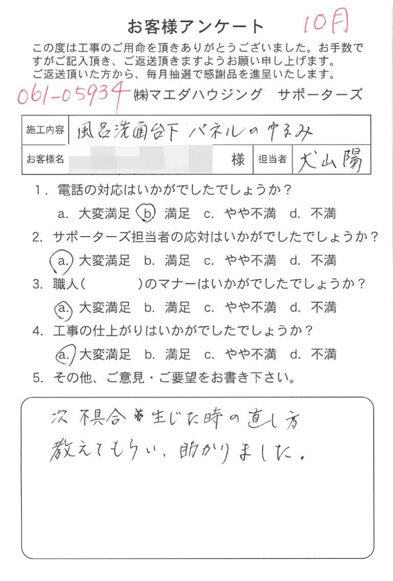 風呂洗面台下パネルのゆるみのお客様アンケート