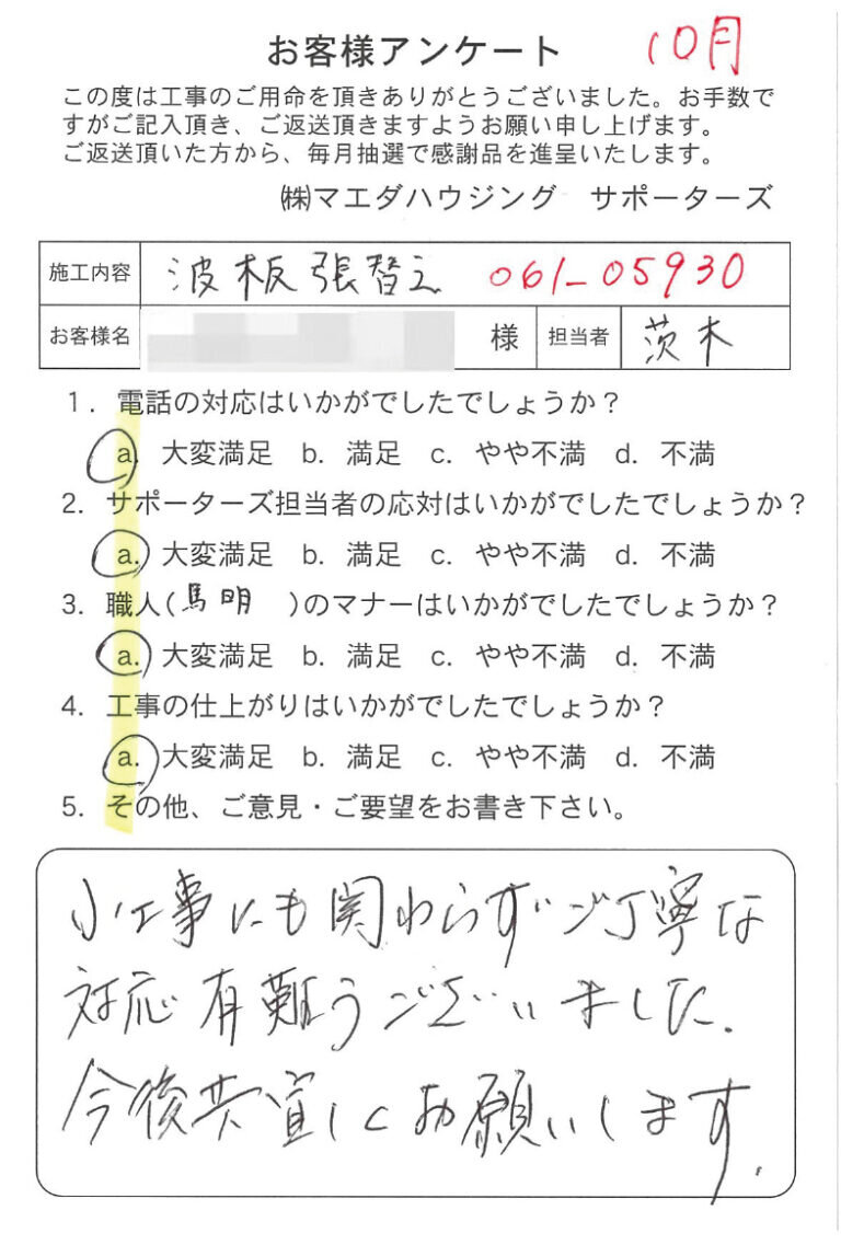 波板張替えのお客様アンケート