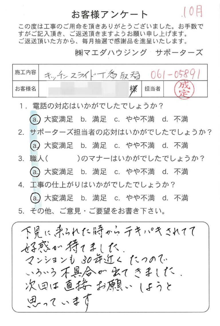 キッチンスライド丁番取替のお客様アンケート