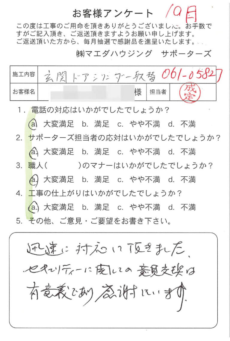 玄関ドアシリンダー取替のお客様アンケート