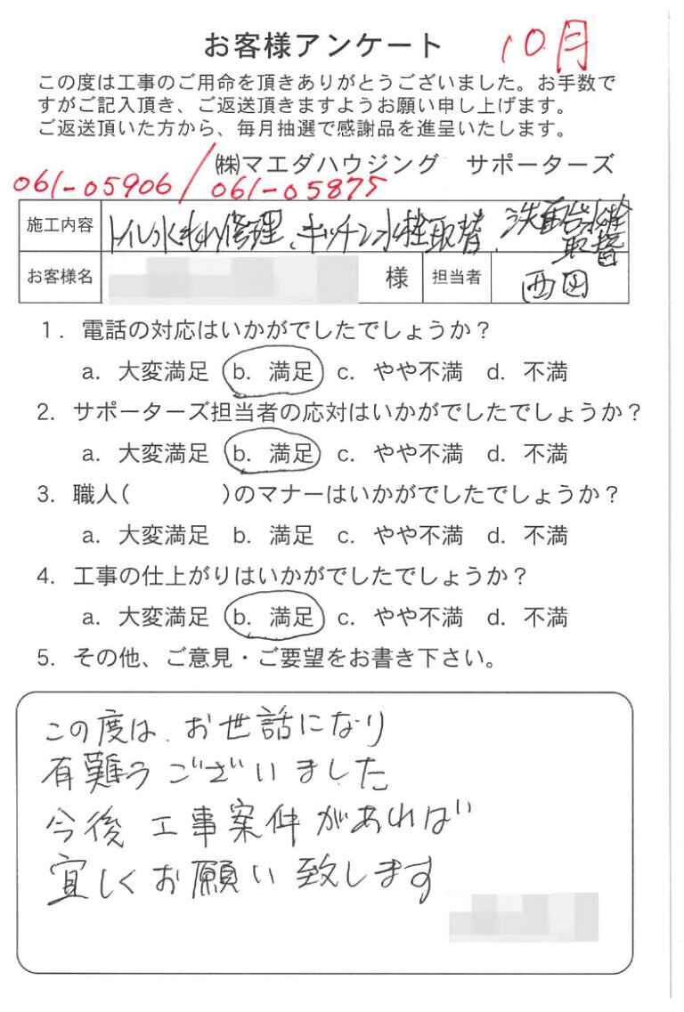 トイレ水もれ修理、キッチン水栓取替 洗面台水栓取替のお客様アンケート