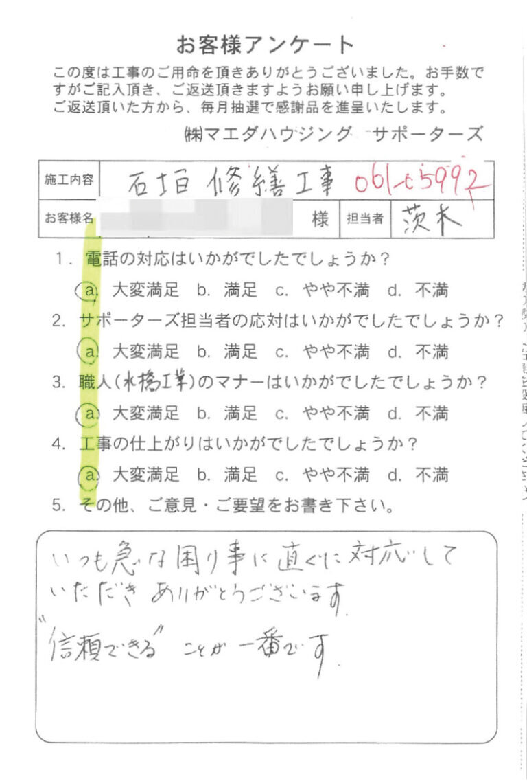 石垣修繕工事のお客様アンケート