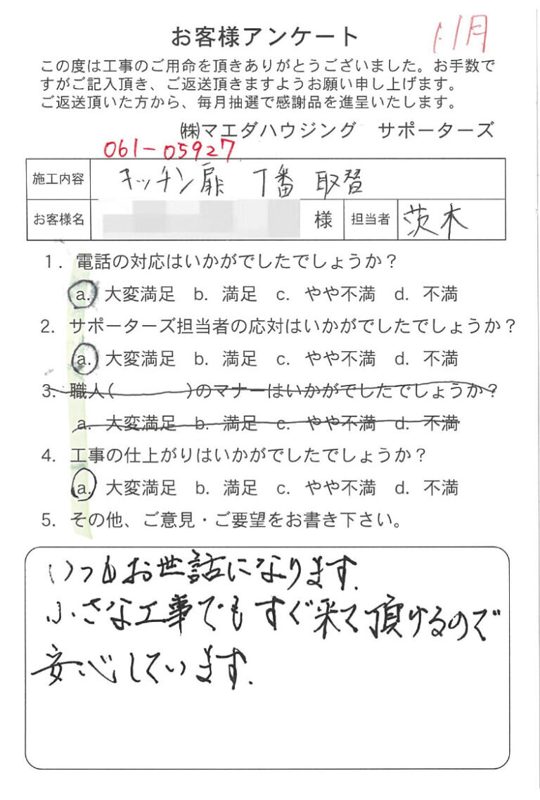 キッチン扉丁番取替のお客様アンケート
