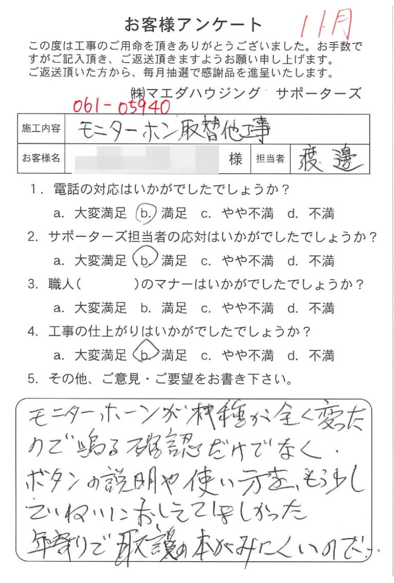 モニターホン取替他工事のお客様アンケート