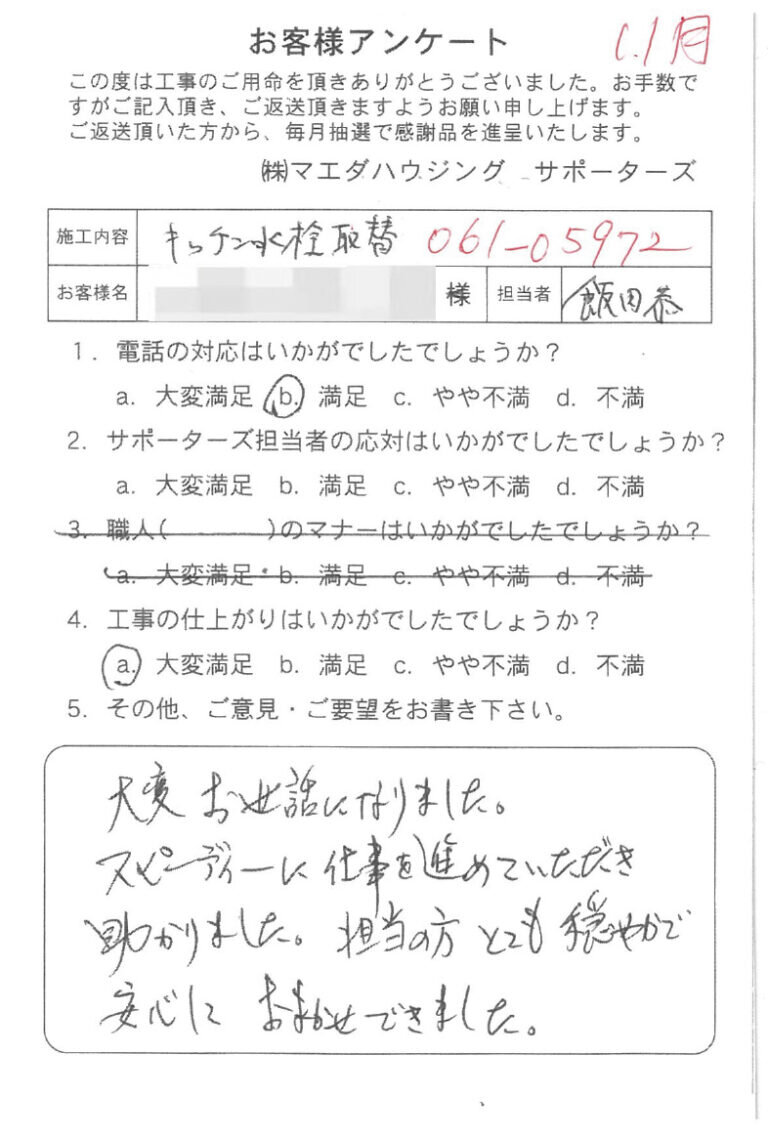 キッチン水栓取替のお客様アンケート