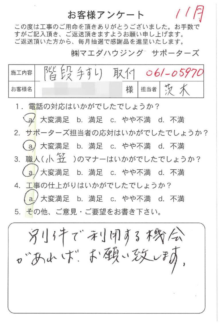 階段手すり取付のお客様アンケート