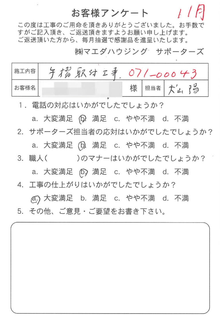 手摺取付工事のお客様アンケート