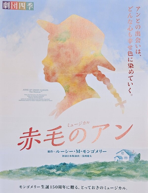 劇団四季ミュージカル『赤毛のアン』広島公演チケットが当たる！