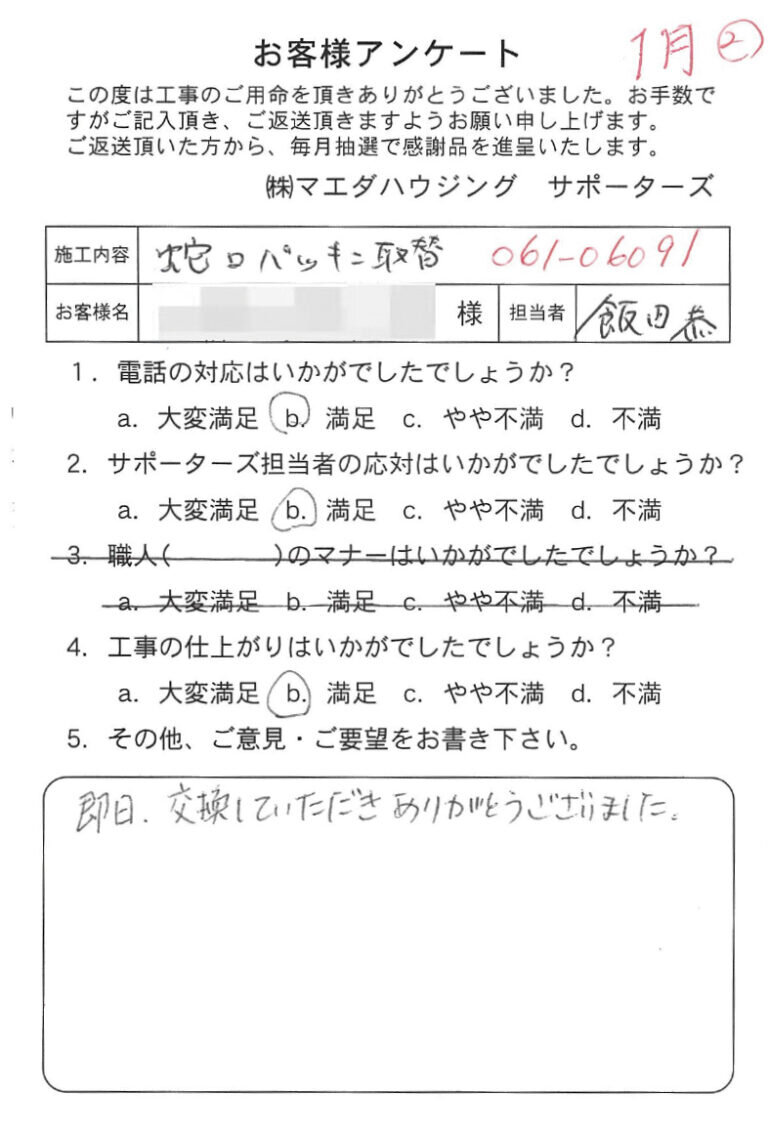 蛇口パッキン取替のお客様アンケート