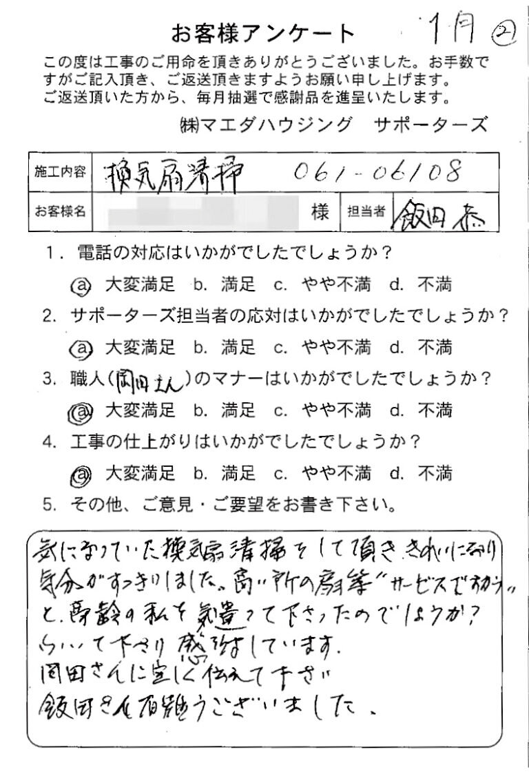 換気扇清掃のお客様アンケート