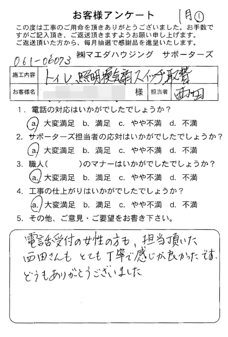 トイレ照明換気扇スイッチ取替のお客様アンケート