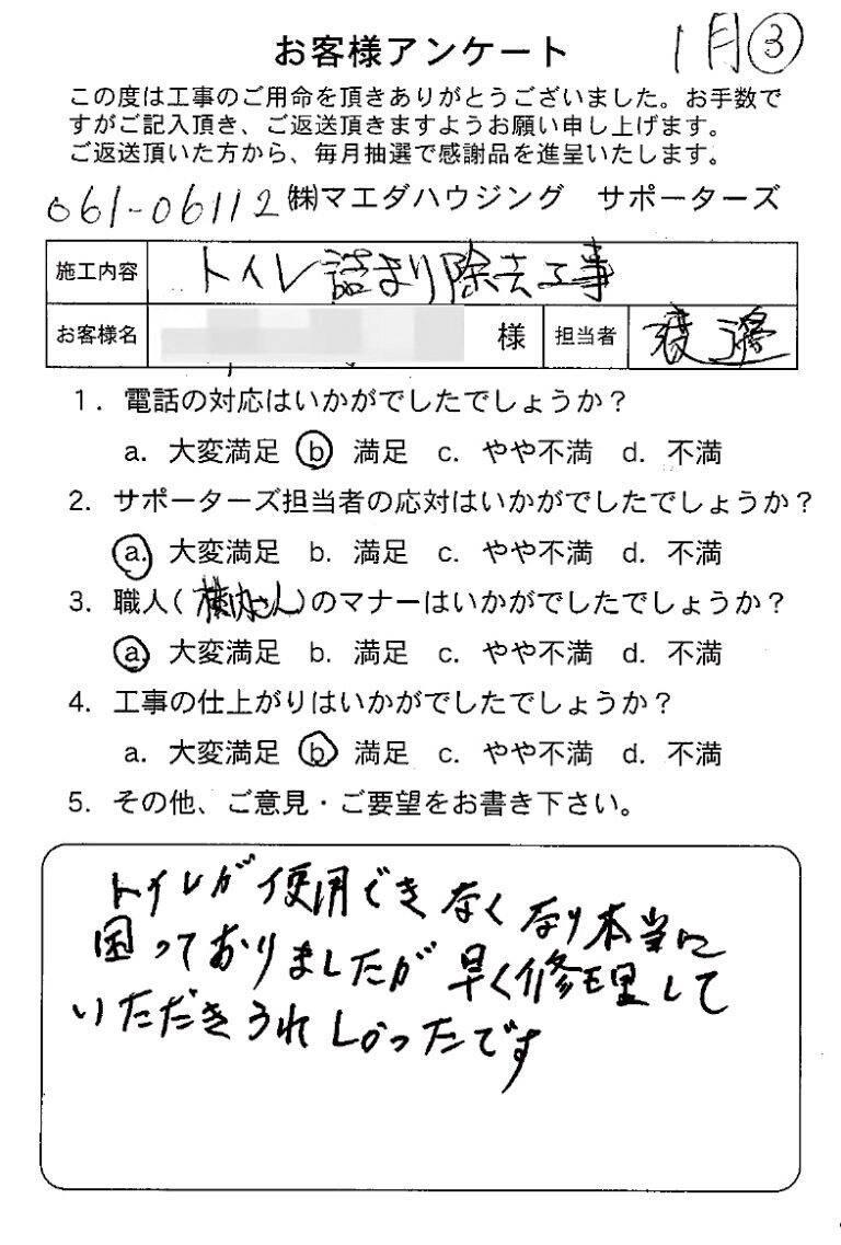 トイレ詰まり除去工事のお客様アンケート