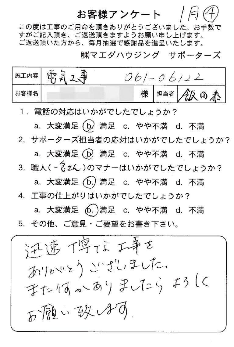 電気工事のお客様アンケート