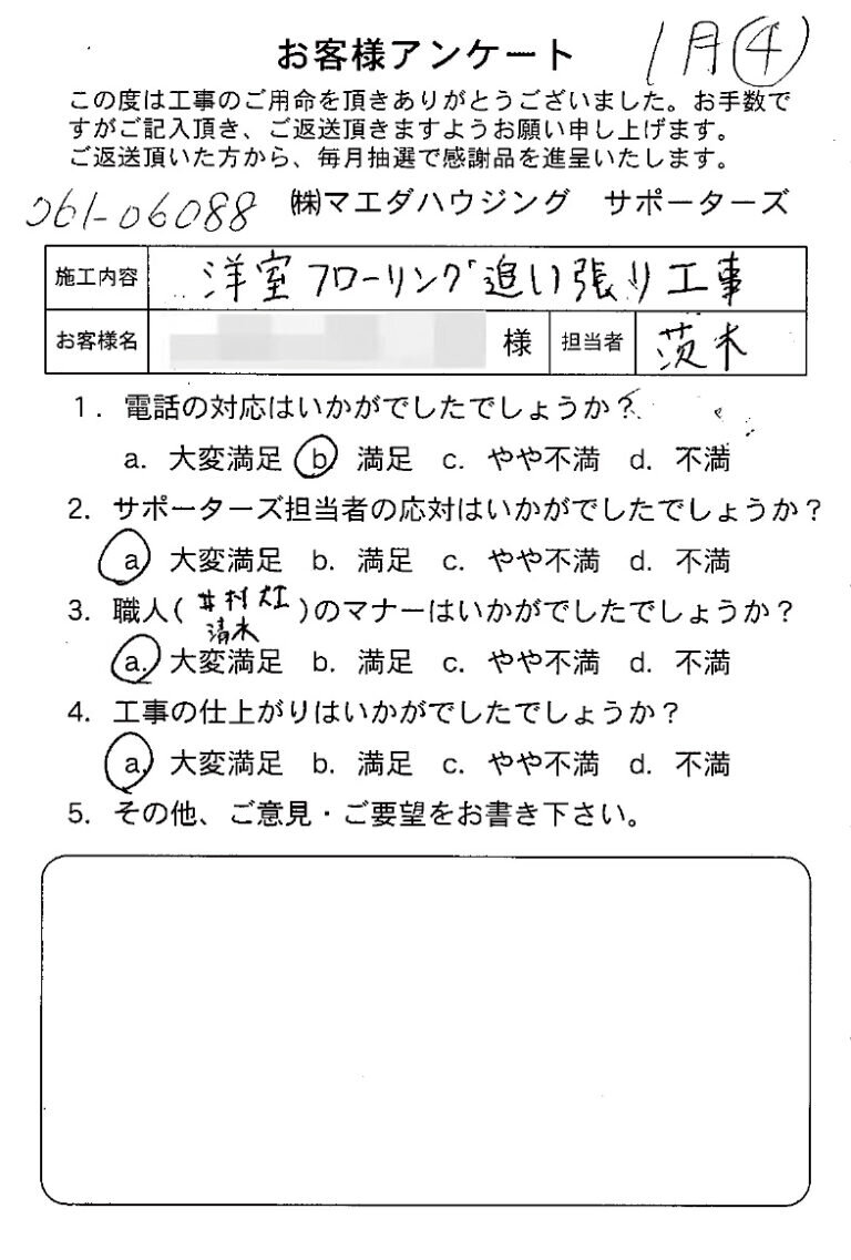 洋室フローリング追い張り工事のお客様アンケート