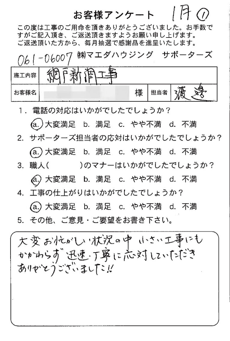 網戸新調工事のお客様アンケート