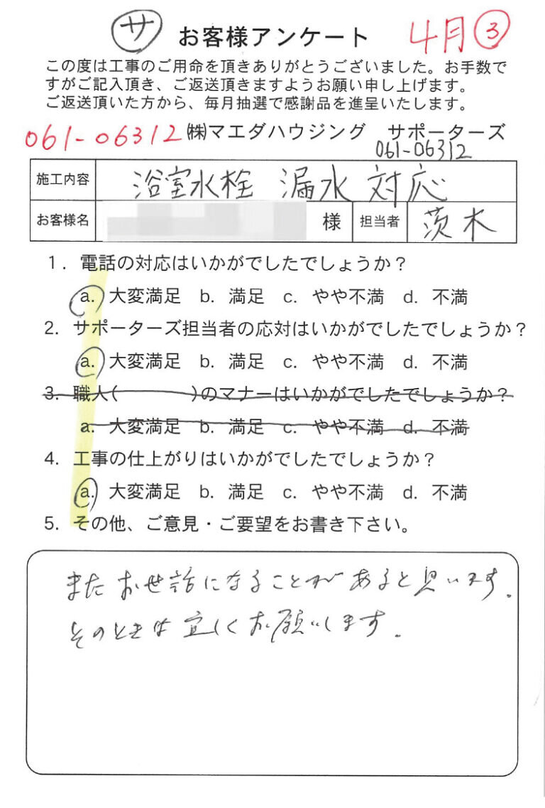 浴室水栓漏水対応のお客様アンケート