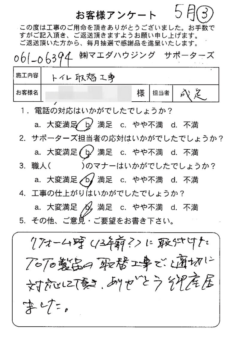 トイレ取替工事のお客様アンケート