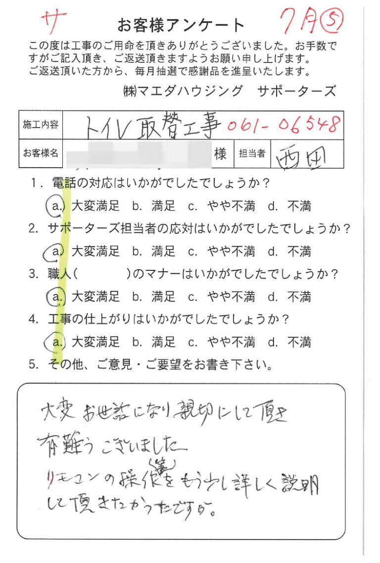 トイレ取替工事のお客様アンケート