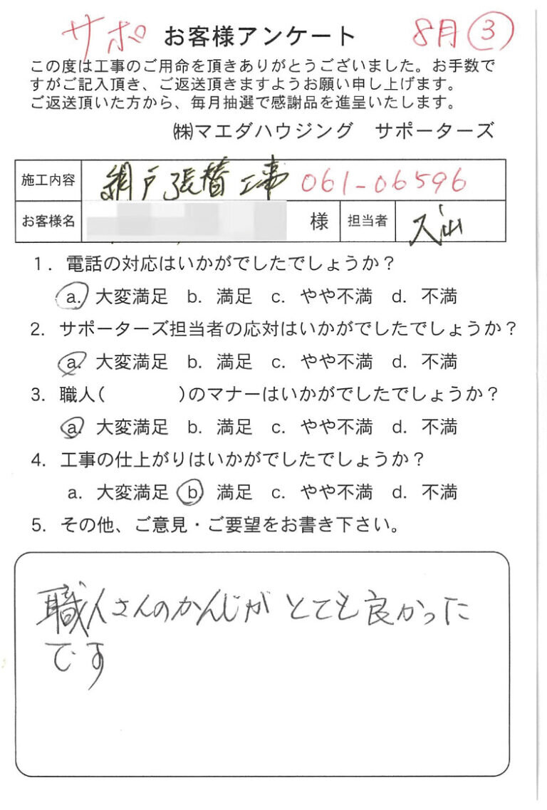 網戸張替工事のお客様アンケート