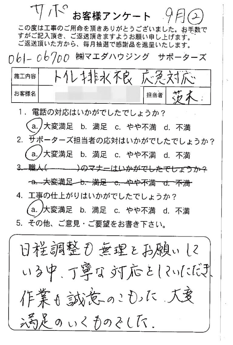トイレ排水不良応急対応のお客様アンケート
