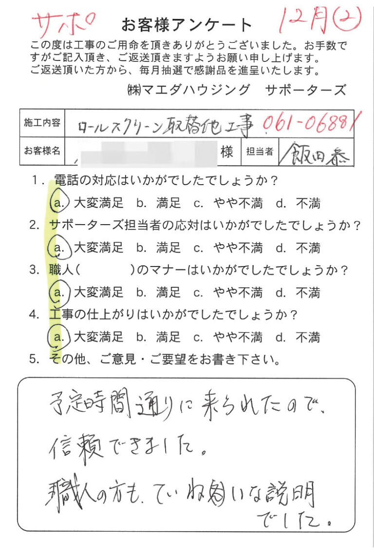 ロールスクリーン取替のお客様アンケート