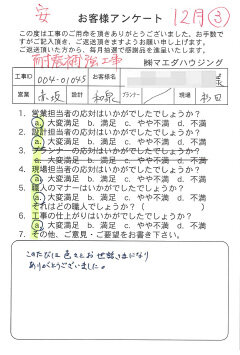 耐震補強工事のお客様アンケート