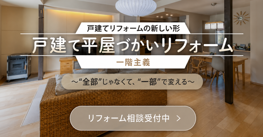 マエダハウジング各店、各モデルハウス｜戸建て平屋づかいリフォーム「一階主義」