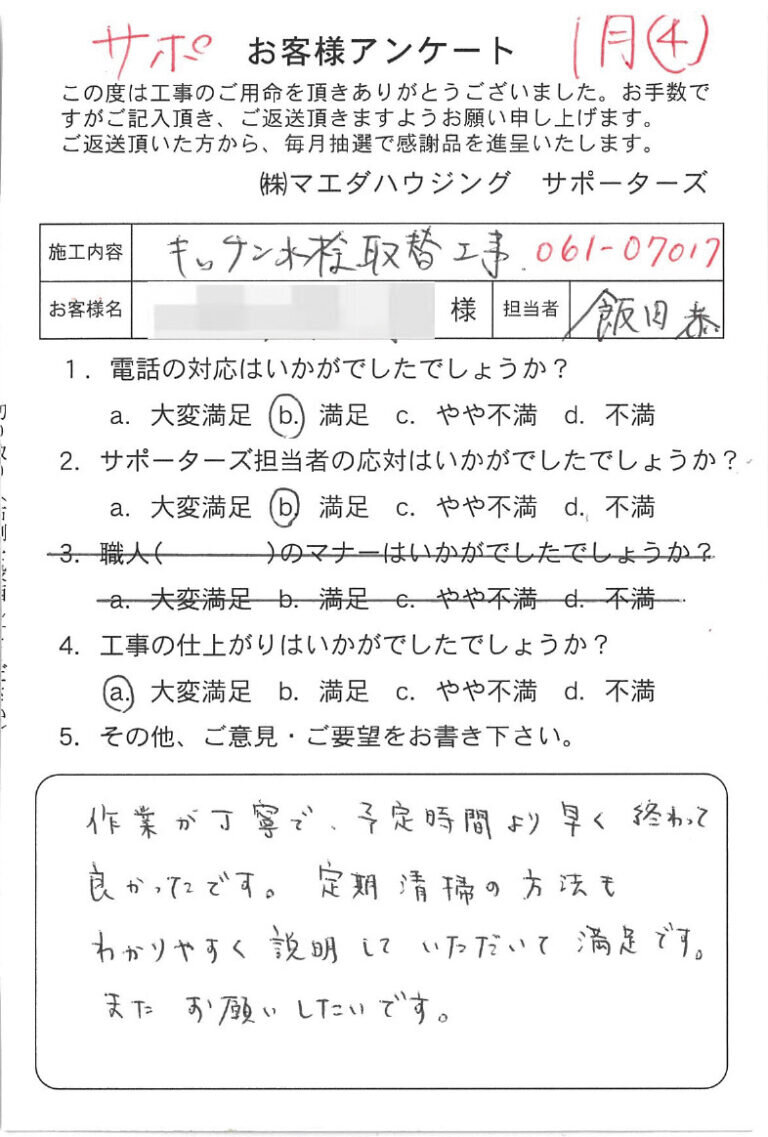 キッチン水栓取替工事のお客様アンケート