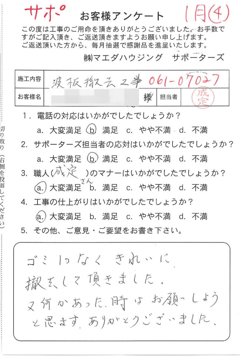 波板撤去工事のお客様アンケート