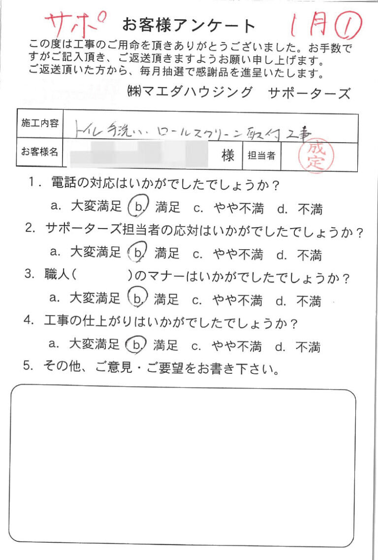 トイレ手洗い・ロールスクリーン取付工事のお客様アンケート