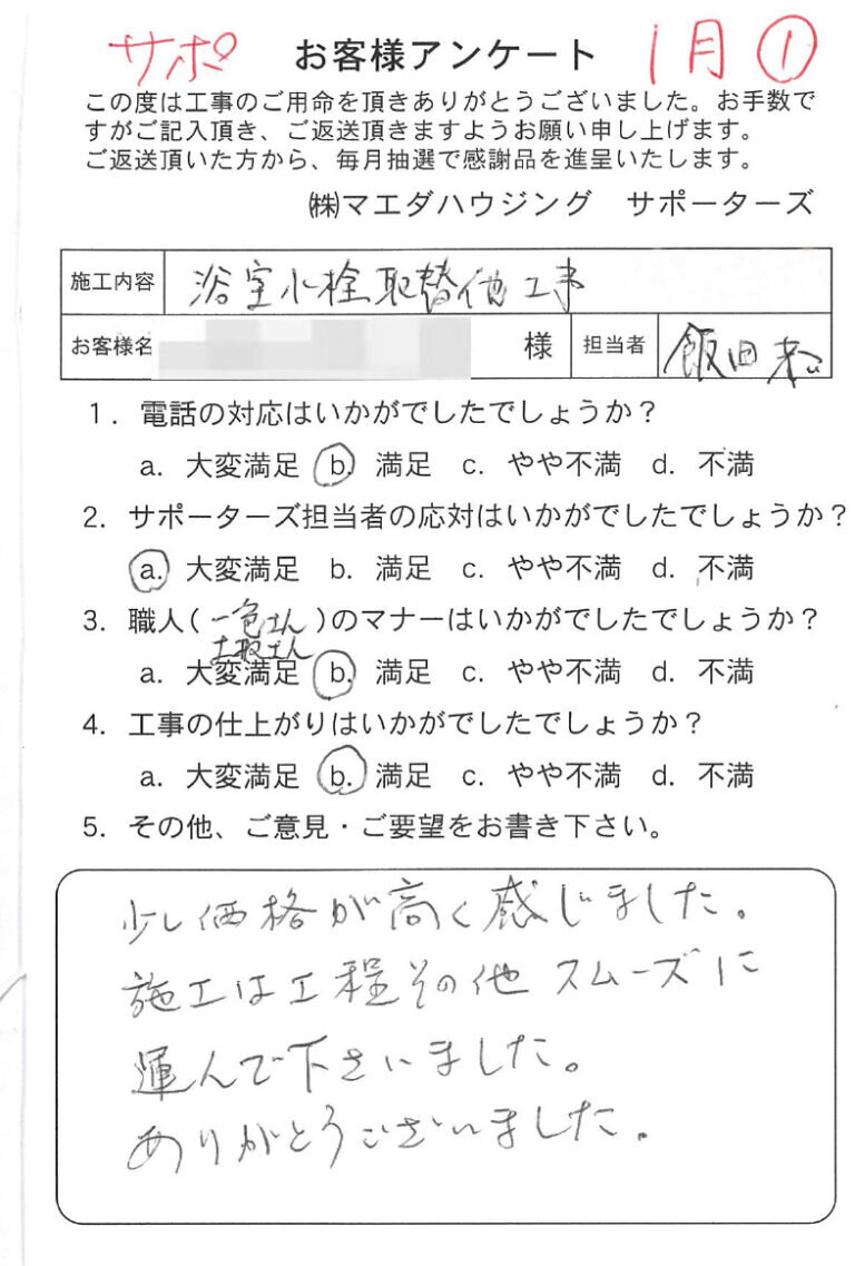 浴室水栓取替工事のお客様アンケート