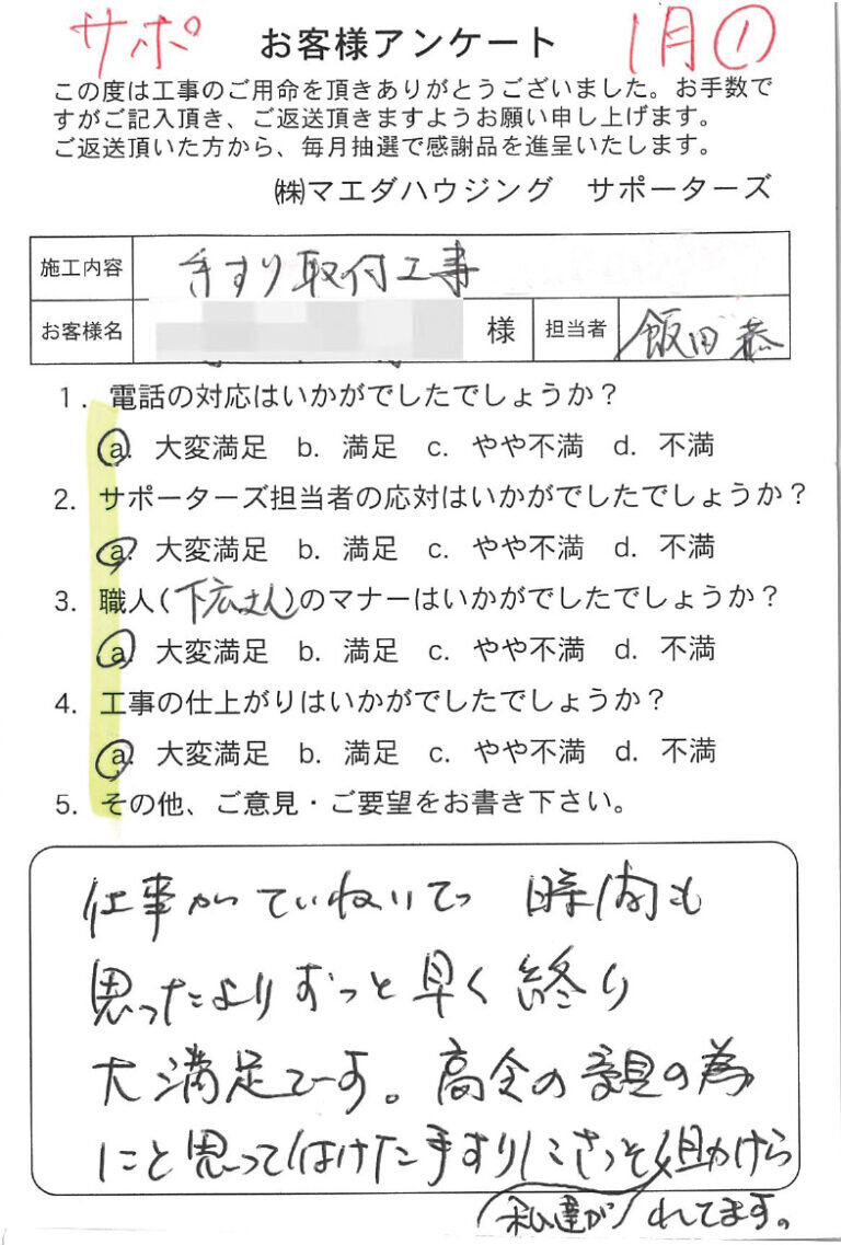 手すり取付工事のお客様アンケート