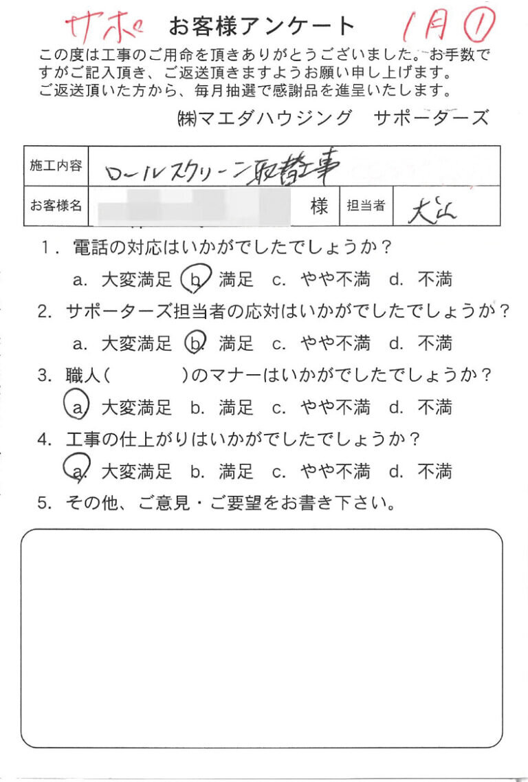 ロールスクリーン取替工事のお客様アンケート